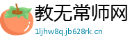 教无常师网